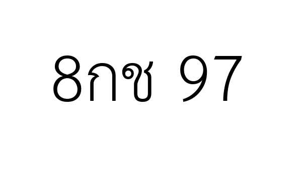 8กช 97